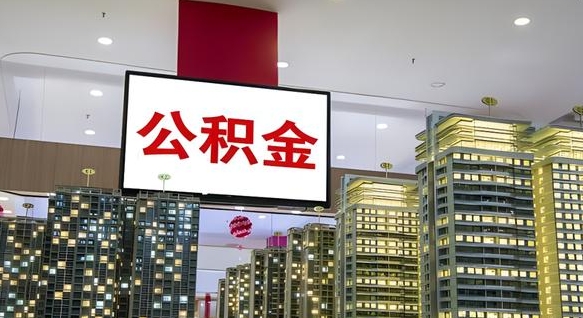 昌乐封存公积金如何取（如何办理封存的公积金提取）
